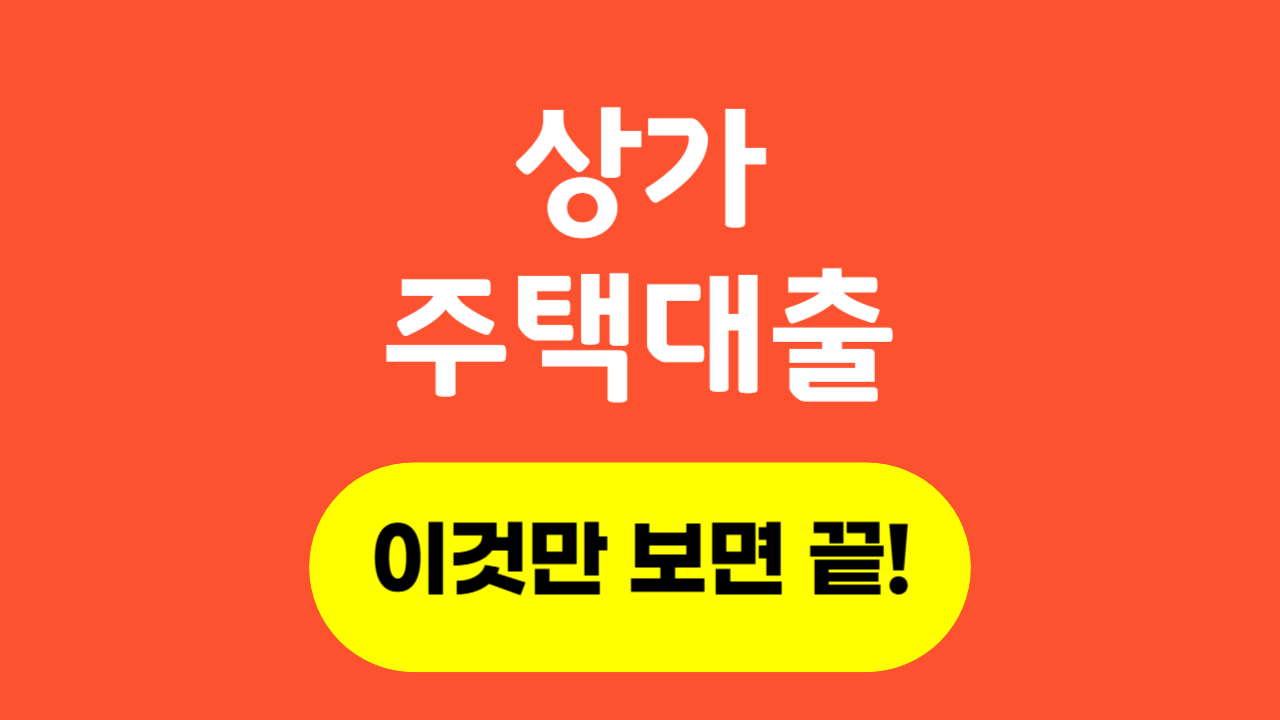 상가주택 대출_Thumbnail