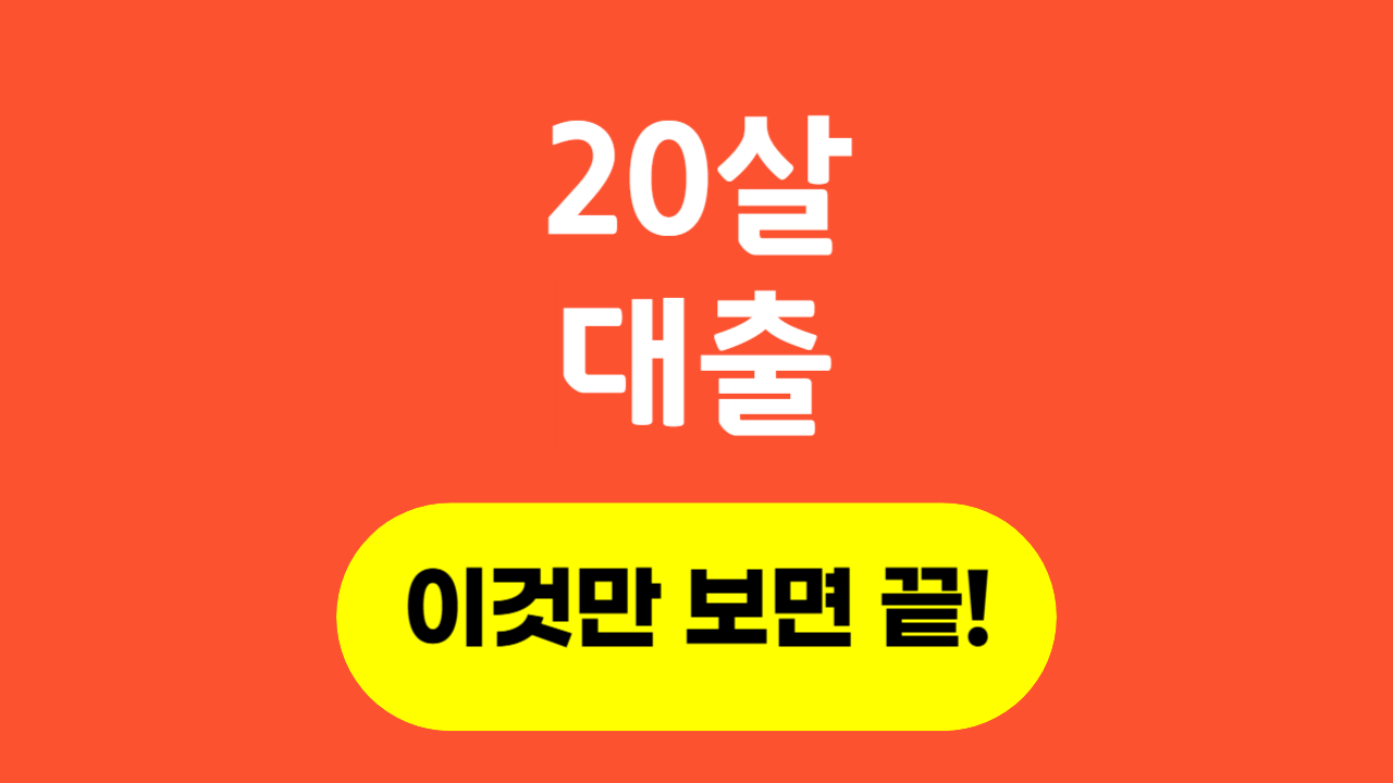20살대출_Thumbnail