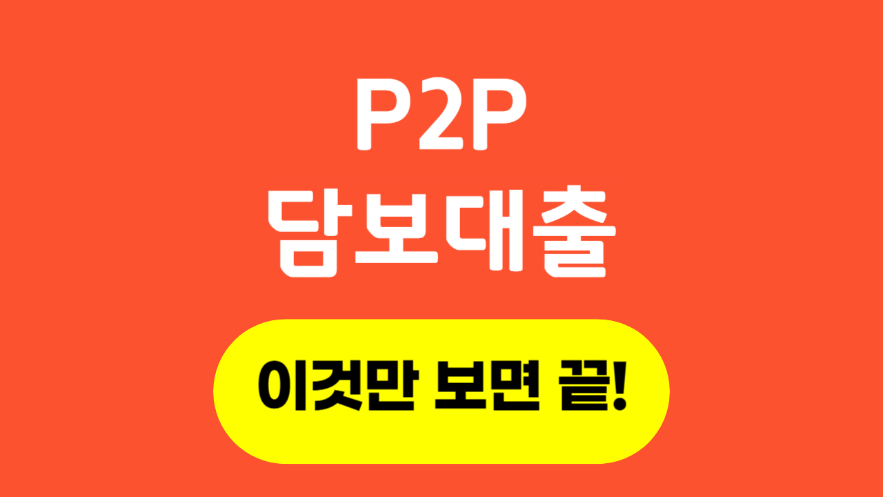 P2P담보대출_Thumbnail