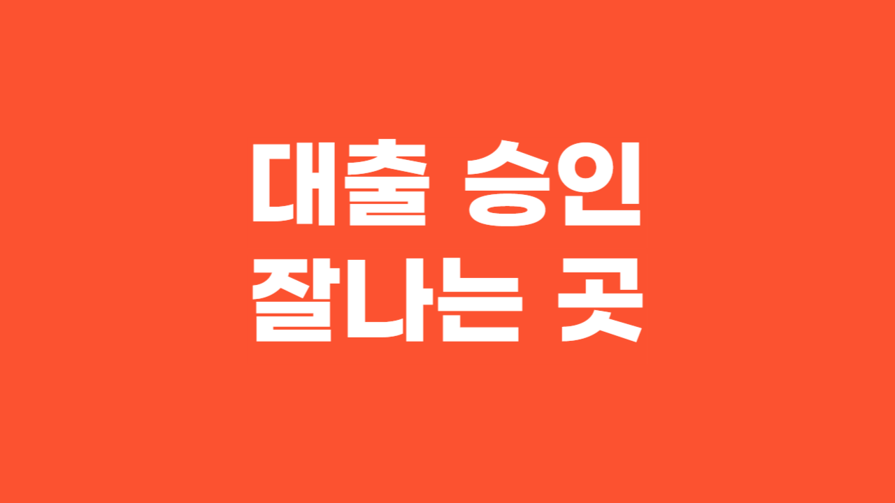 대출 승인 잘나는 곳_Thumbnail