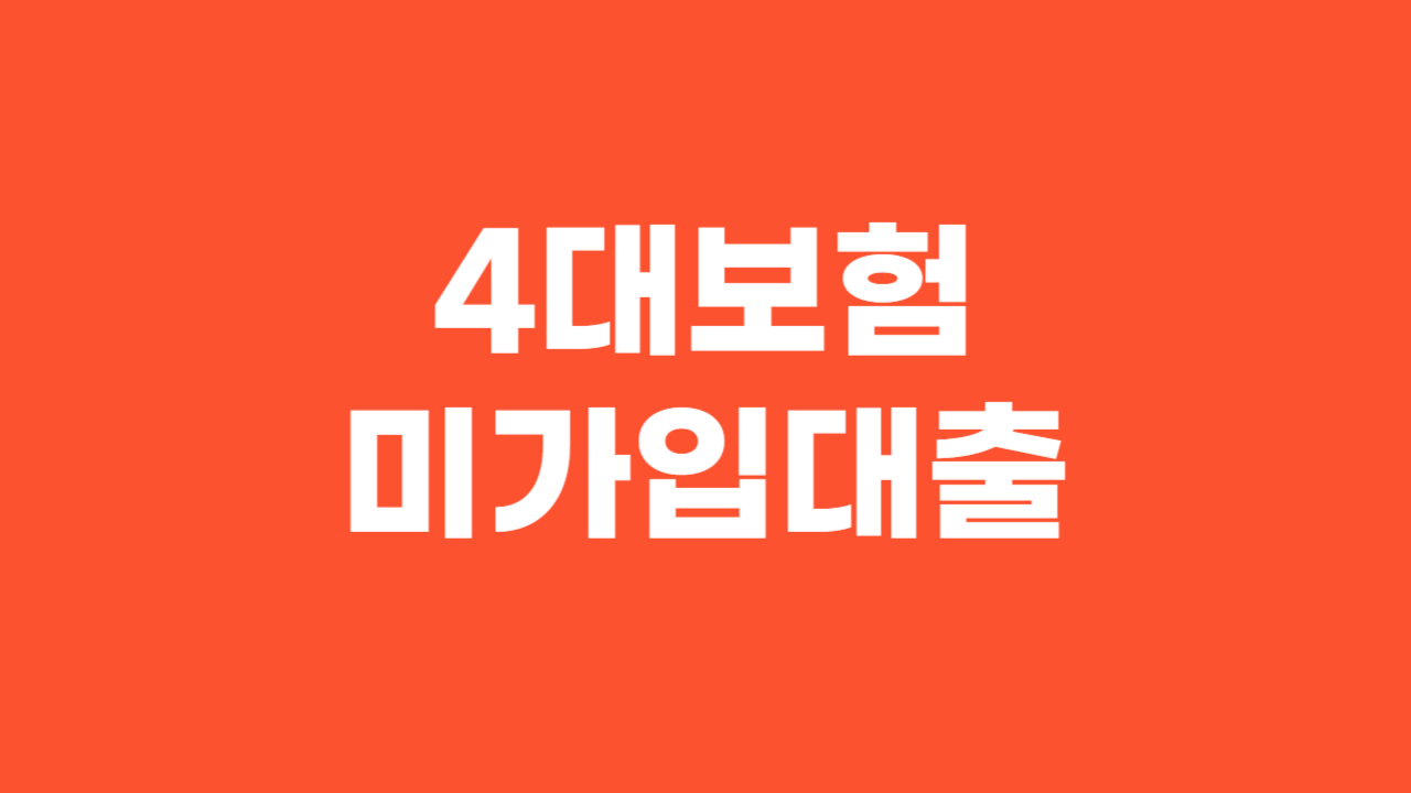 4대보험 미가입 대출