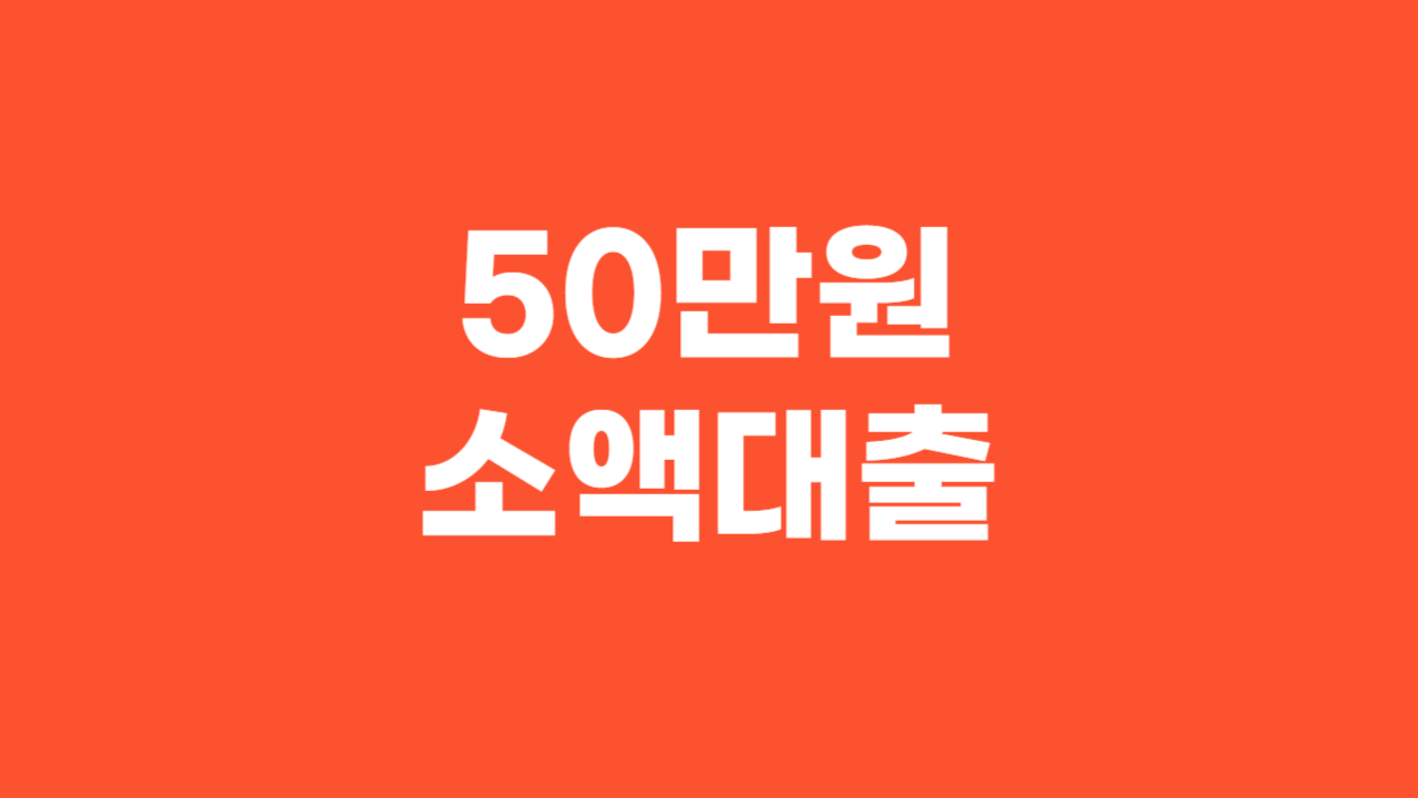 50만원소액대출_Thumbnail