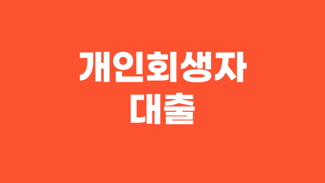 개인회생자 대출_Thumbnail
