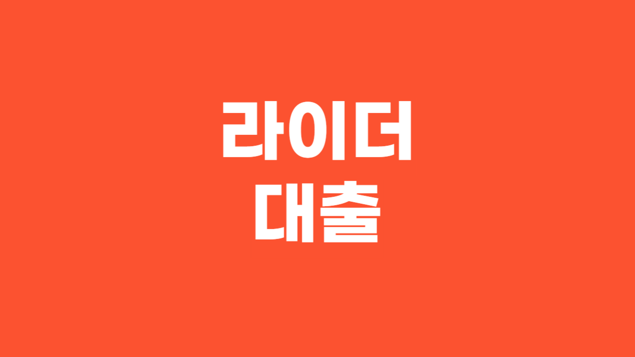 라이더대출_Thumbnail