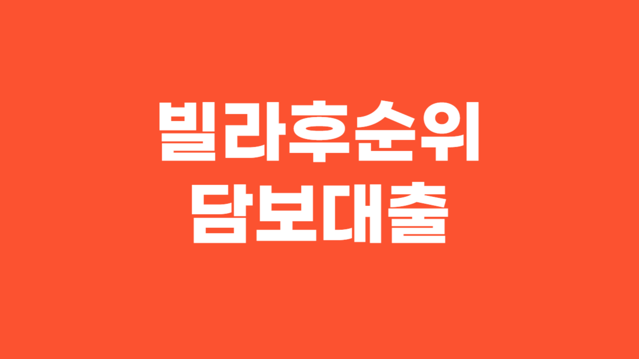 빌라후순위담보대출_Thumbnail