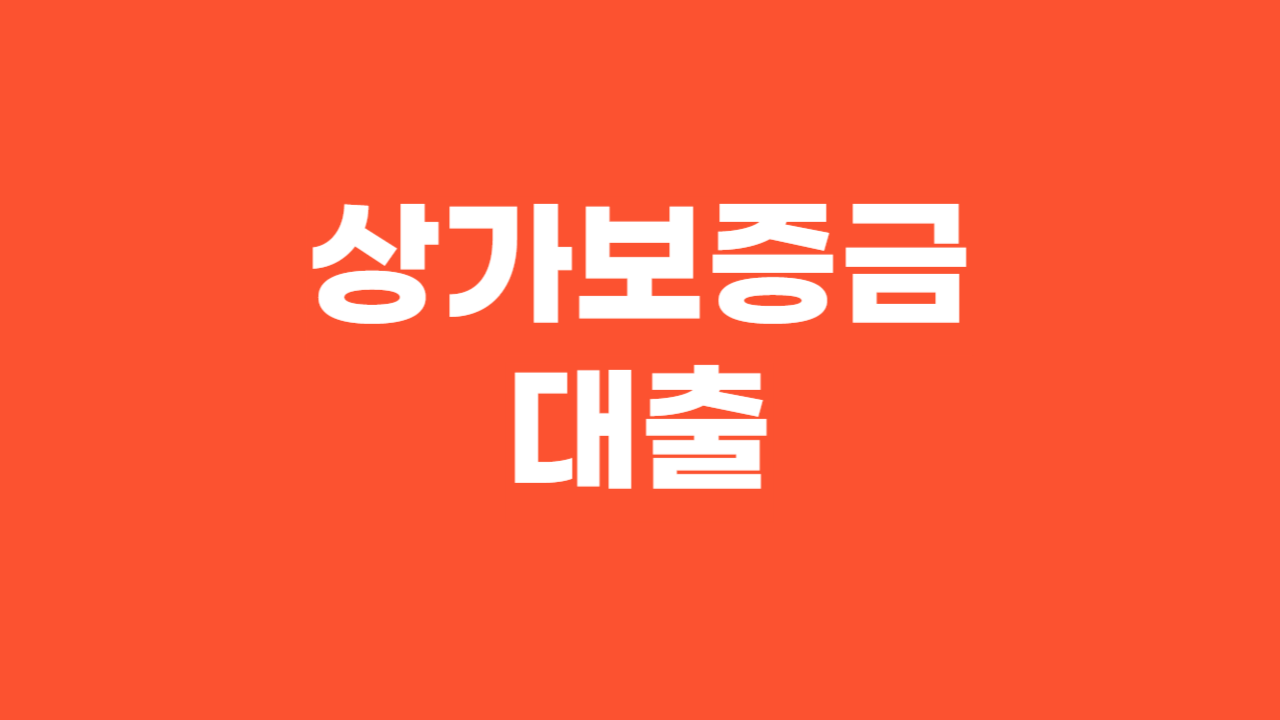 상가 보증금 대출_Thumbnail