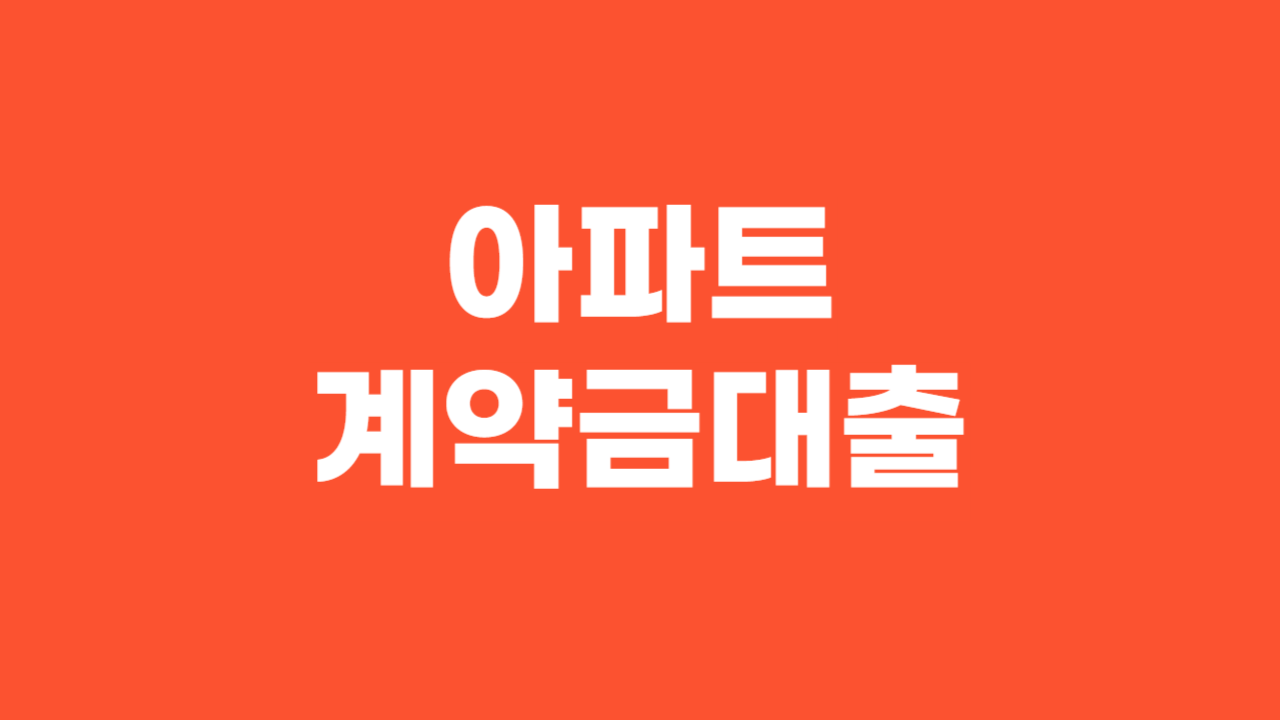 아파트계약금 대출_Thumbnail