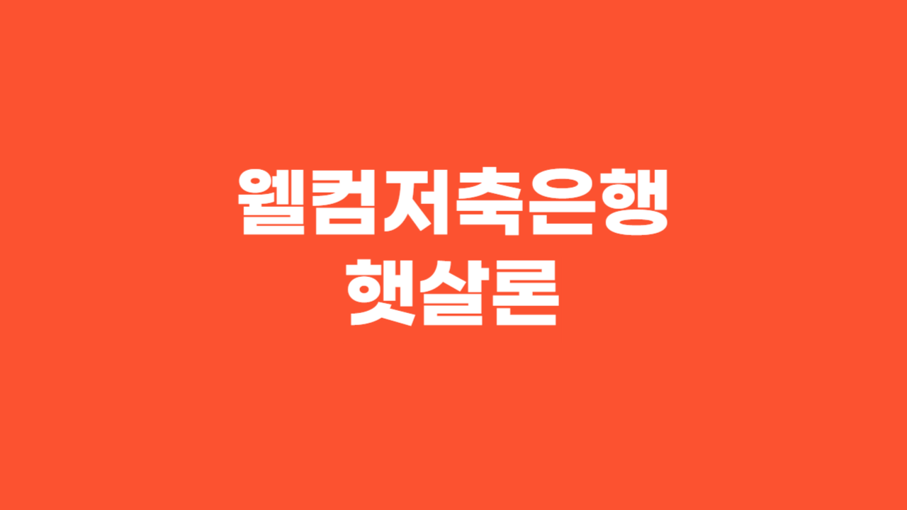 웰컴저축은행 햇살론_Thumbnail