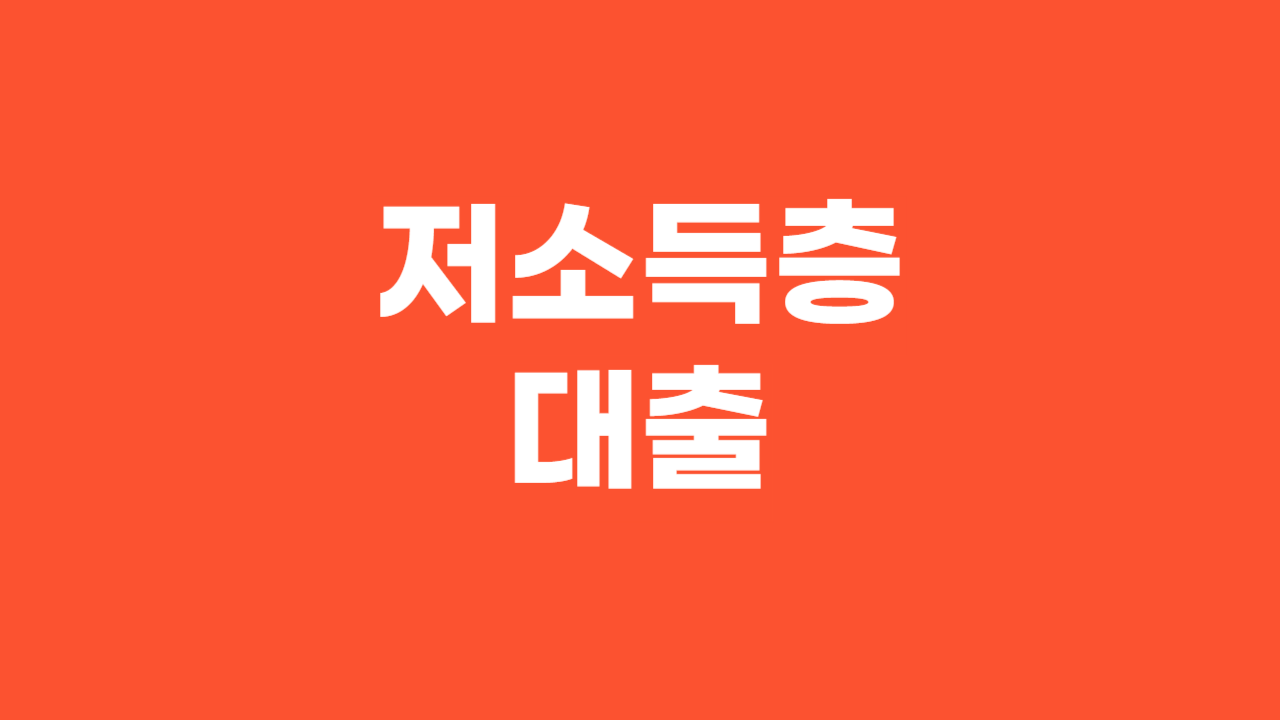 저소득층 대출_Thumbnail