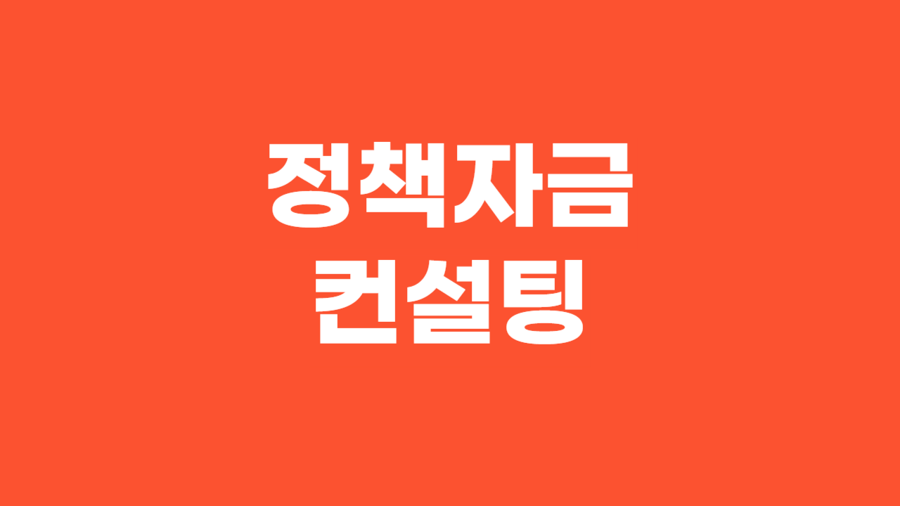 정책자금 컨설팅_Thumbnail