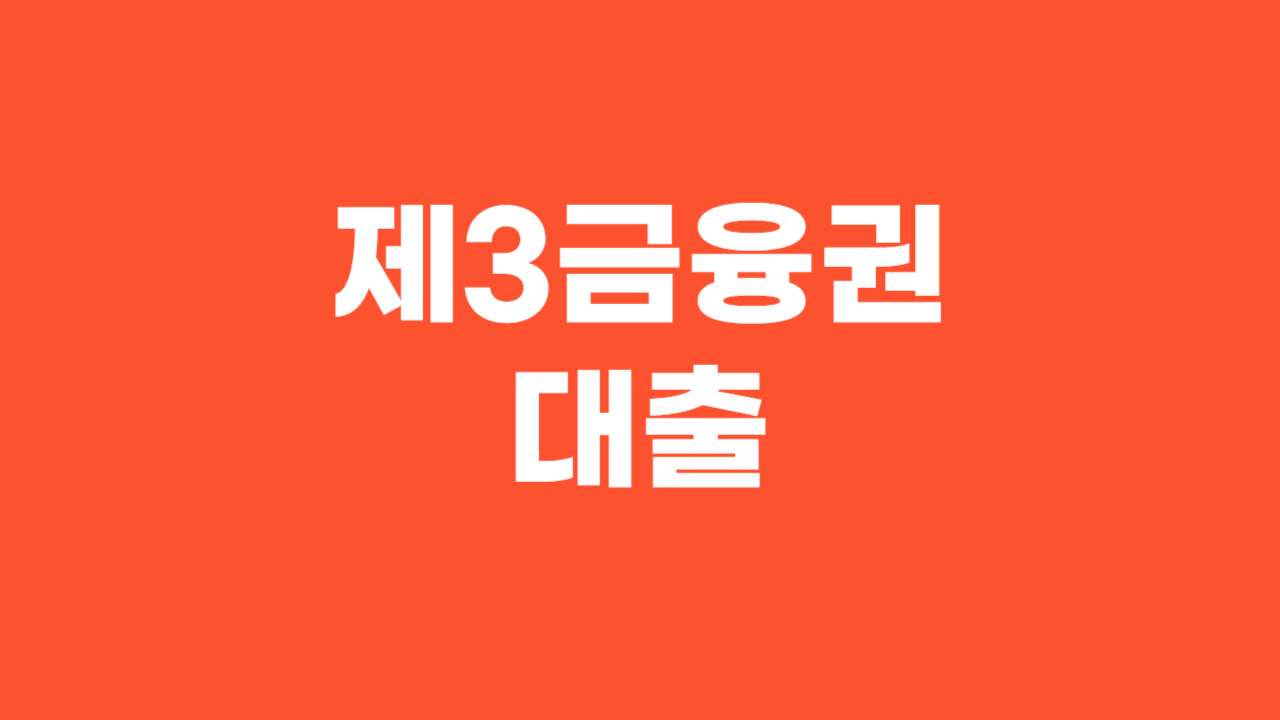 제3금융권 대출_Thumbnail