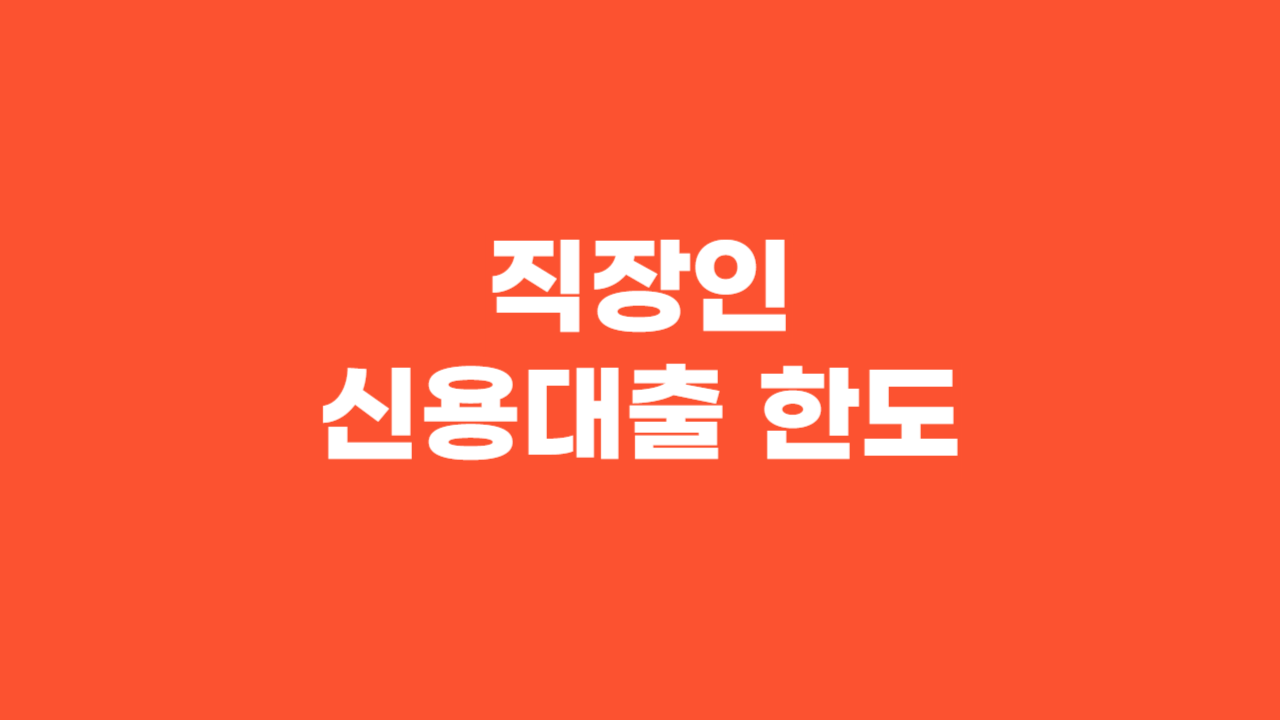 직장인 신용대출 한도_Thumbnail