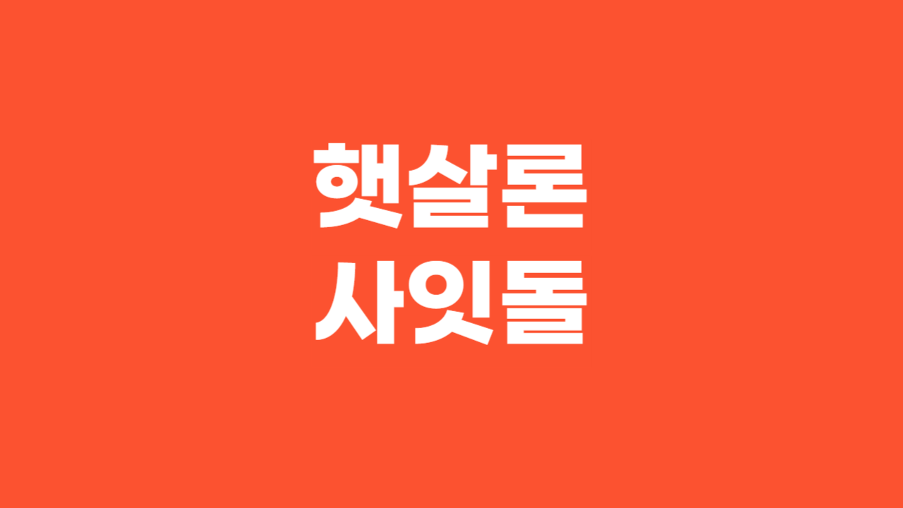 햇살론 사잇돌_Thumbnail