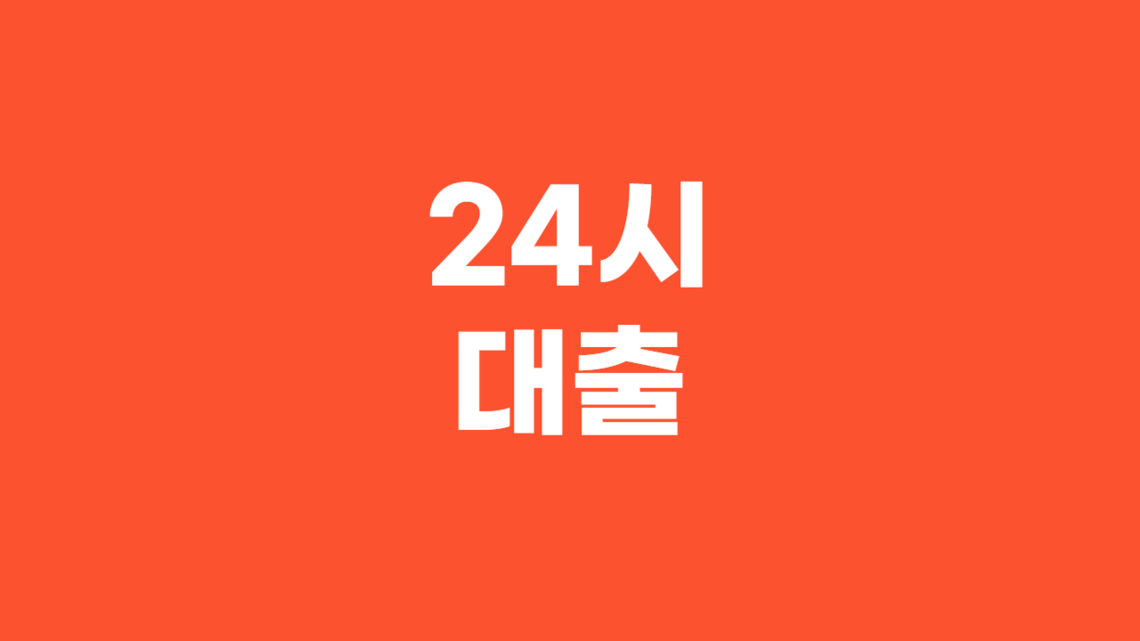 24시대출 _ Thumbnail