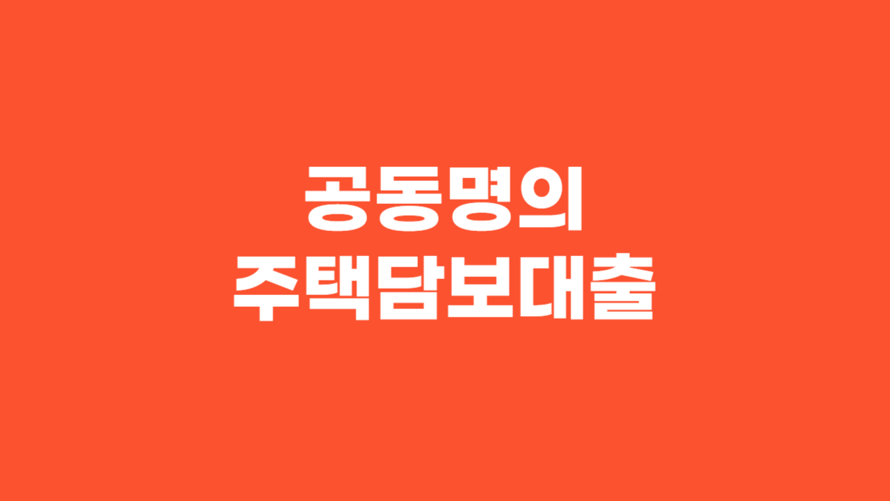 공동명의 주택담보대출