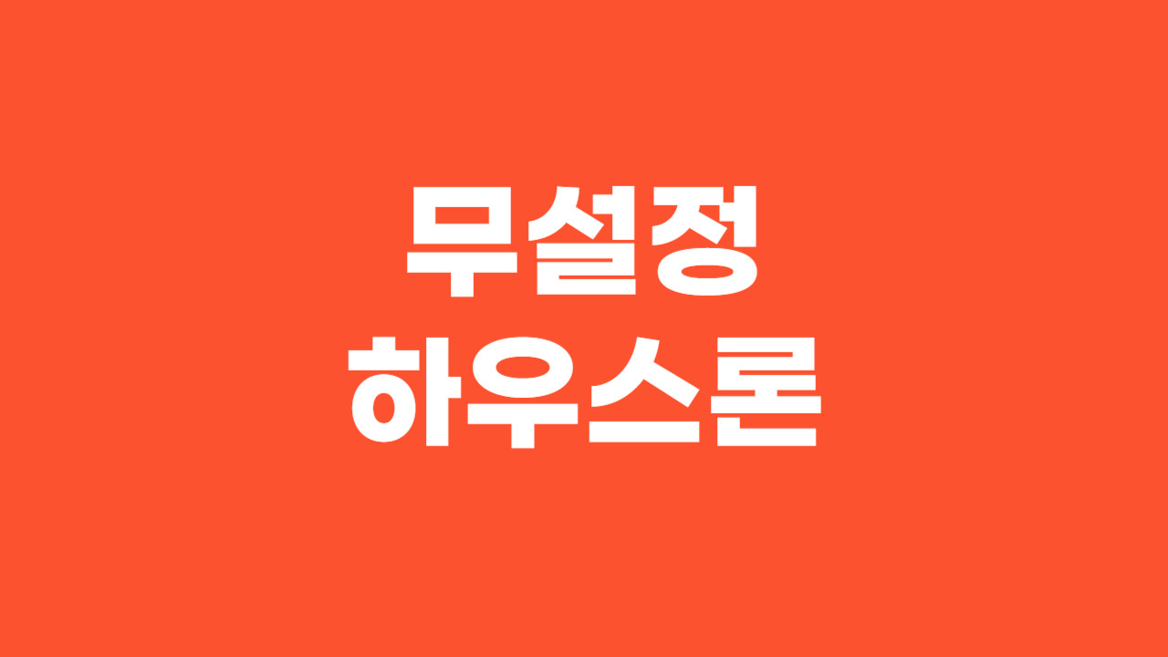 무설정 하우스론