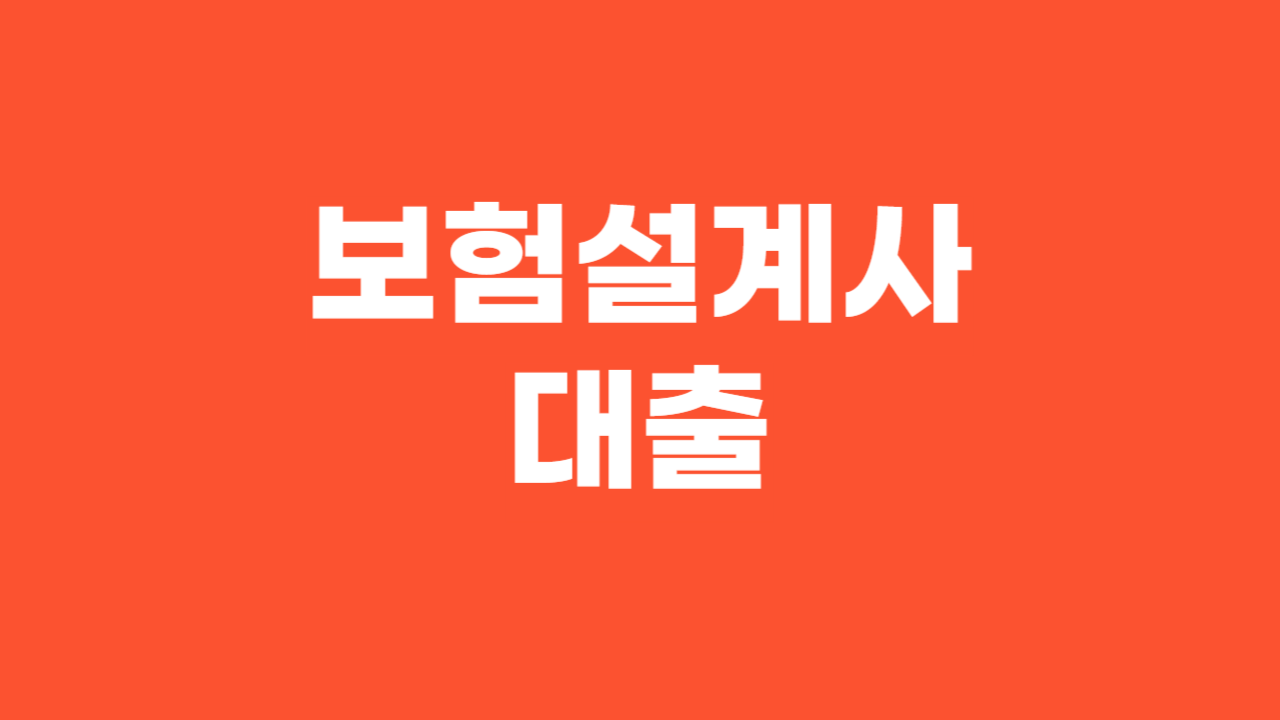 보험설계사 대출 _ Thumbnail