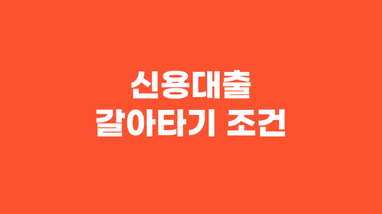 신용대출 갈아타기 조건