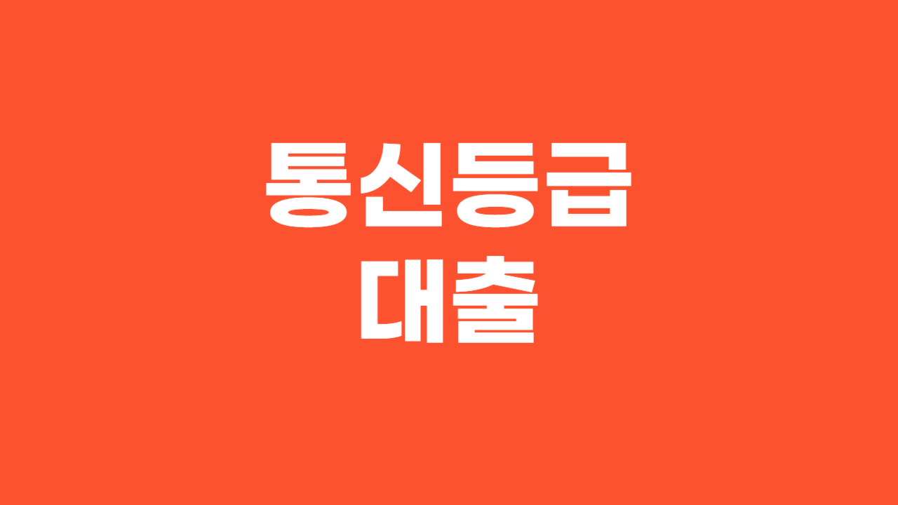 통신등급대출