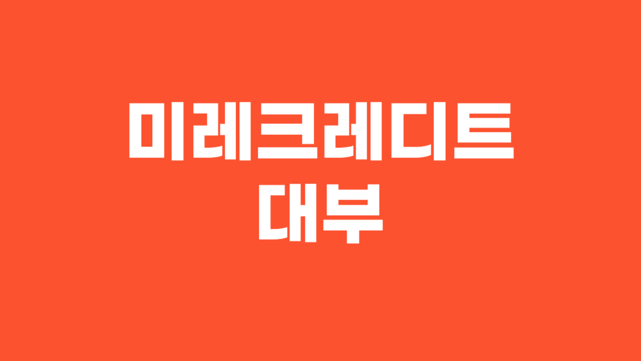 미래크레디트대부