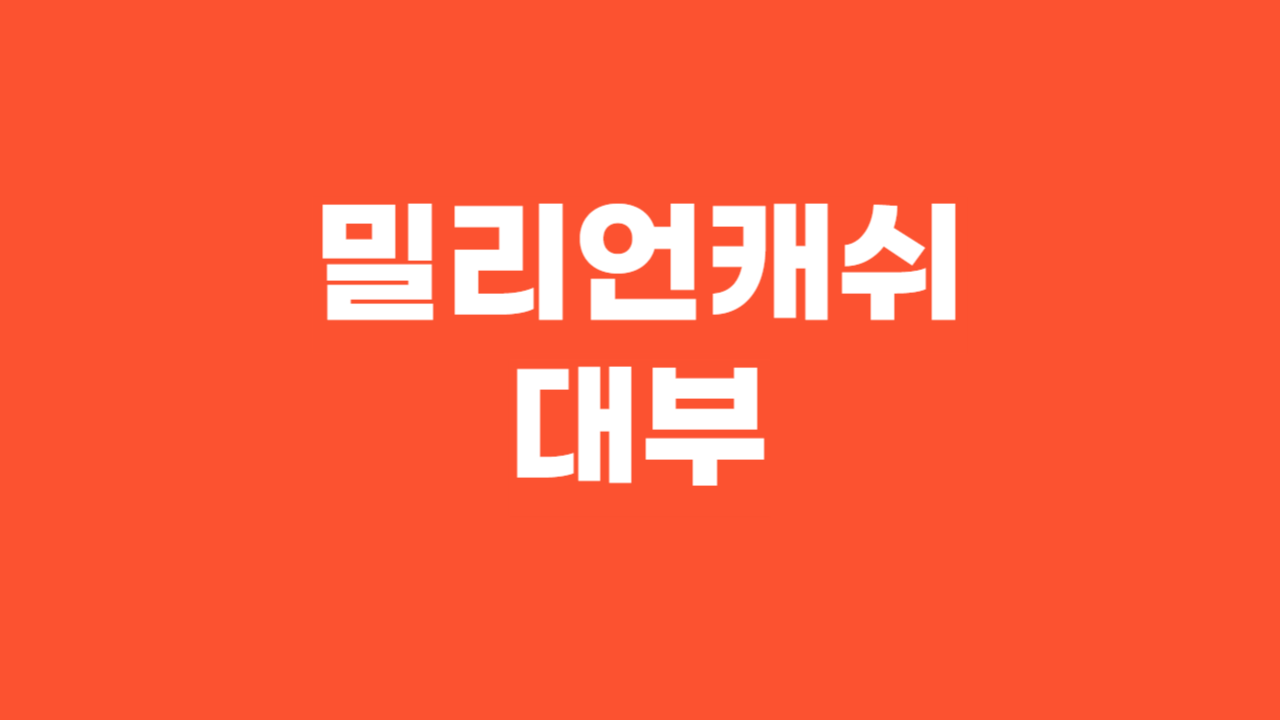 밀리언캐쉬대부