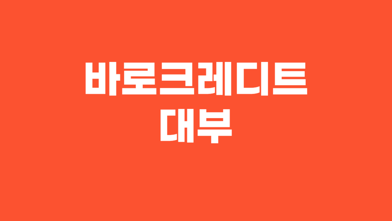 바로크레디트대부