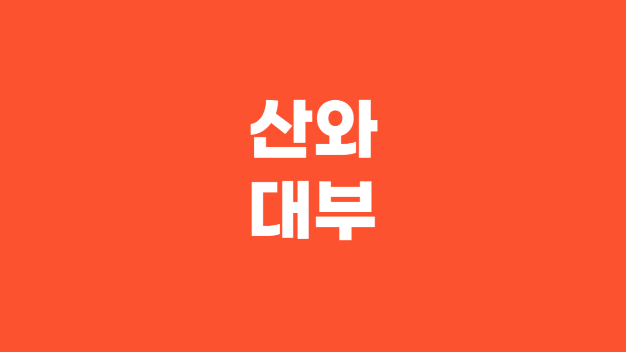산와대부