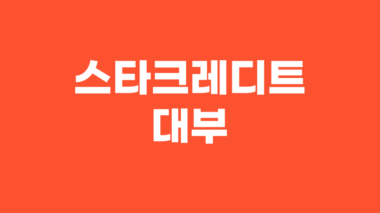 스타크레디트대부