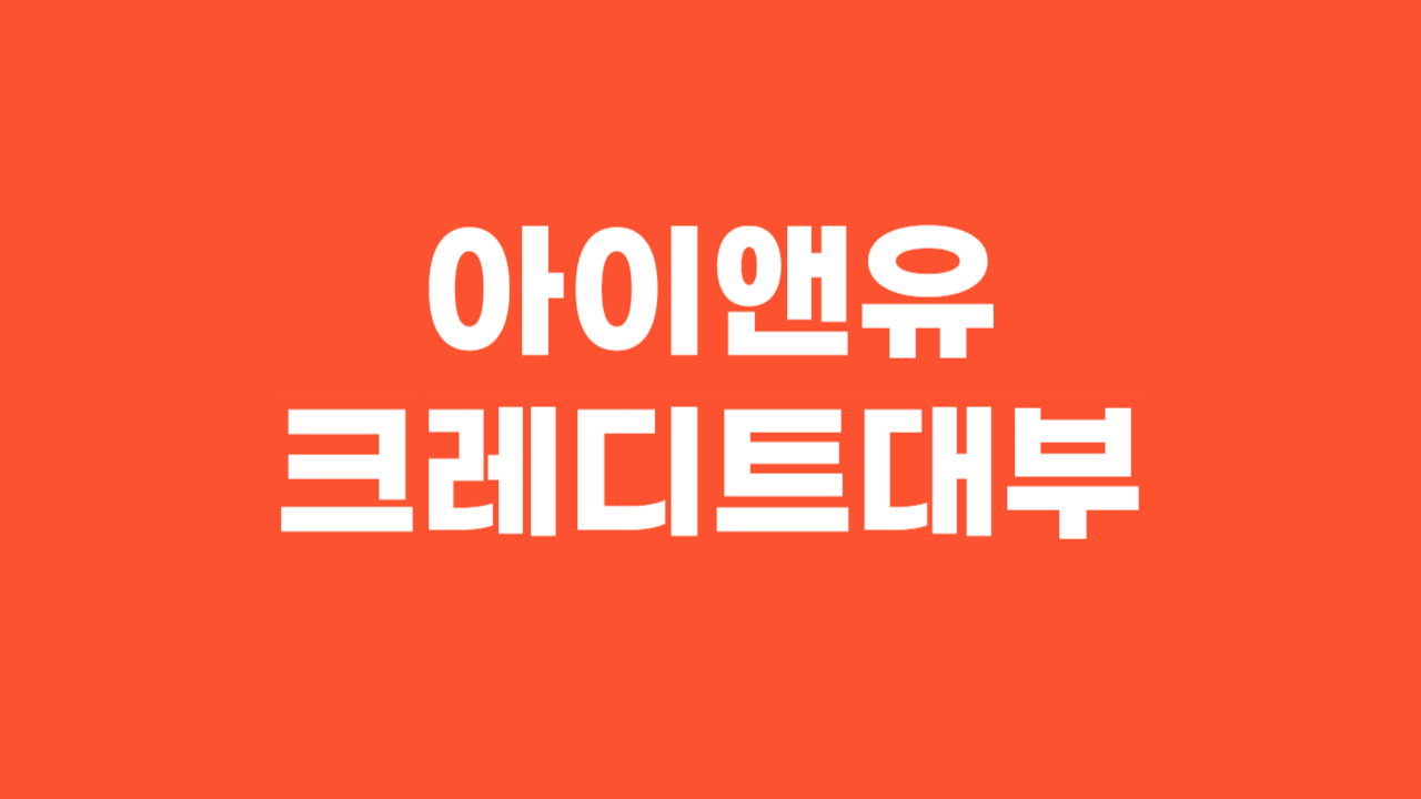 아이앤유크레디트대부