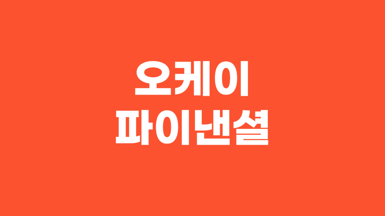 오케이파이낸셜대부