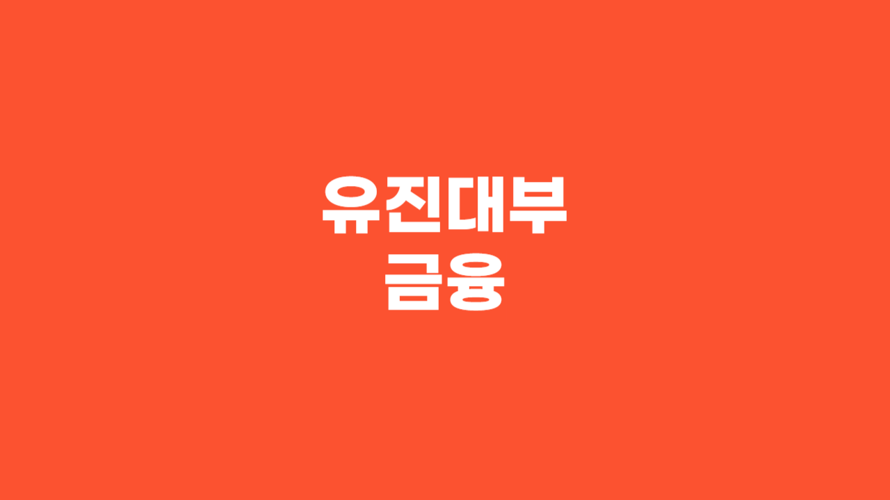 유진대부금융 _ 썸네일