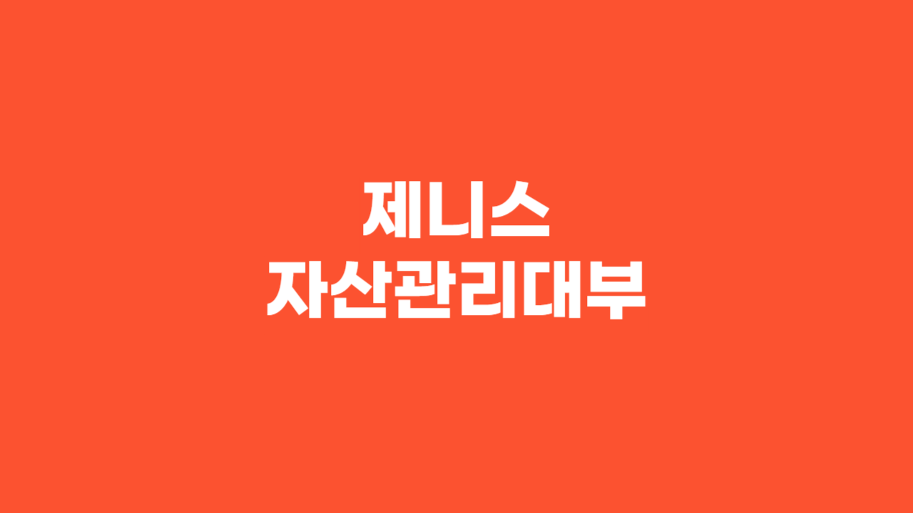 제니스자산관리대부 _ 썸네일