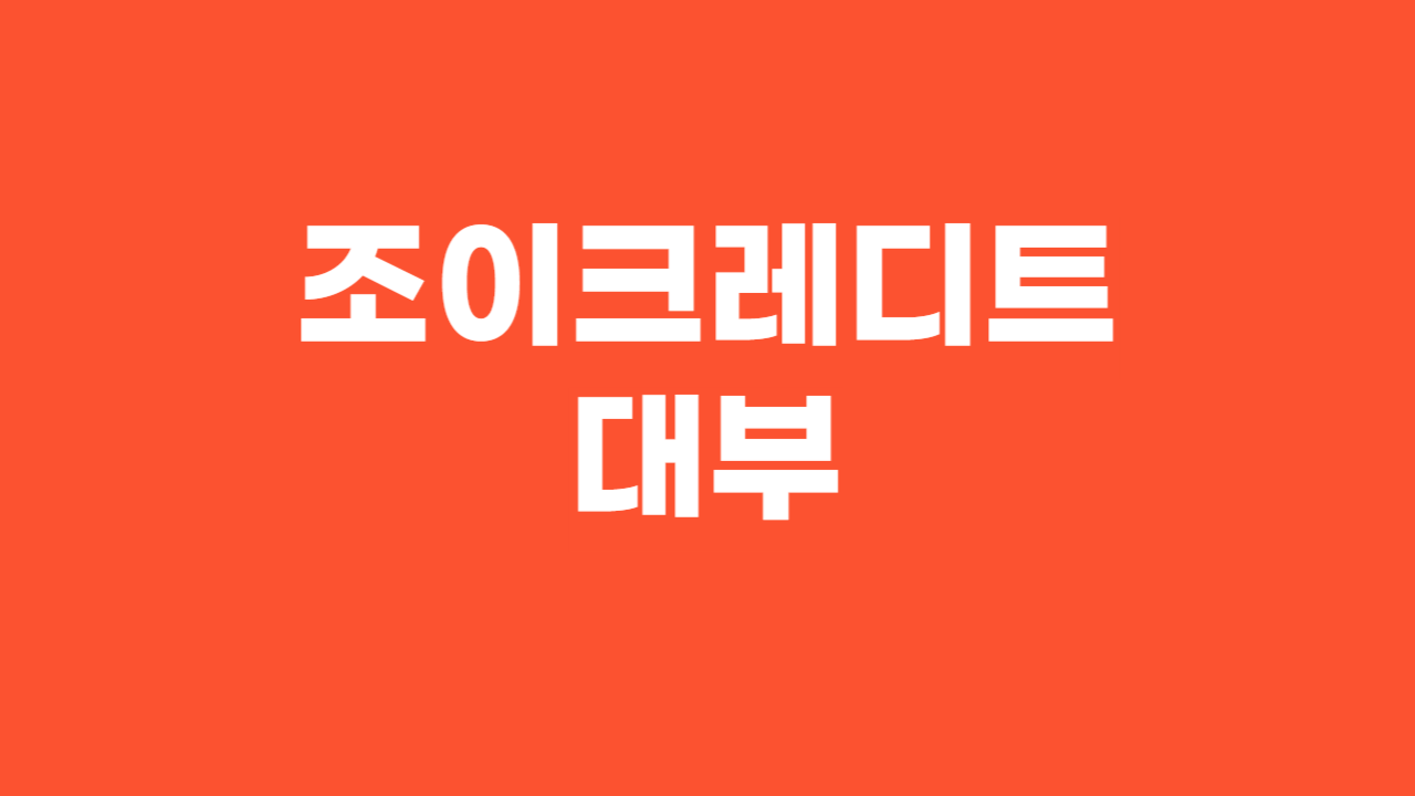 조이크레디트대부금융