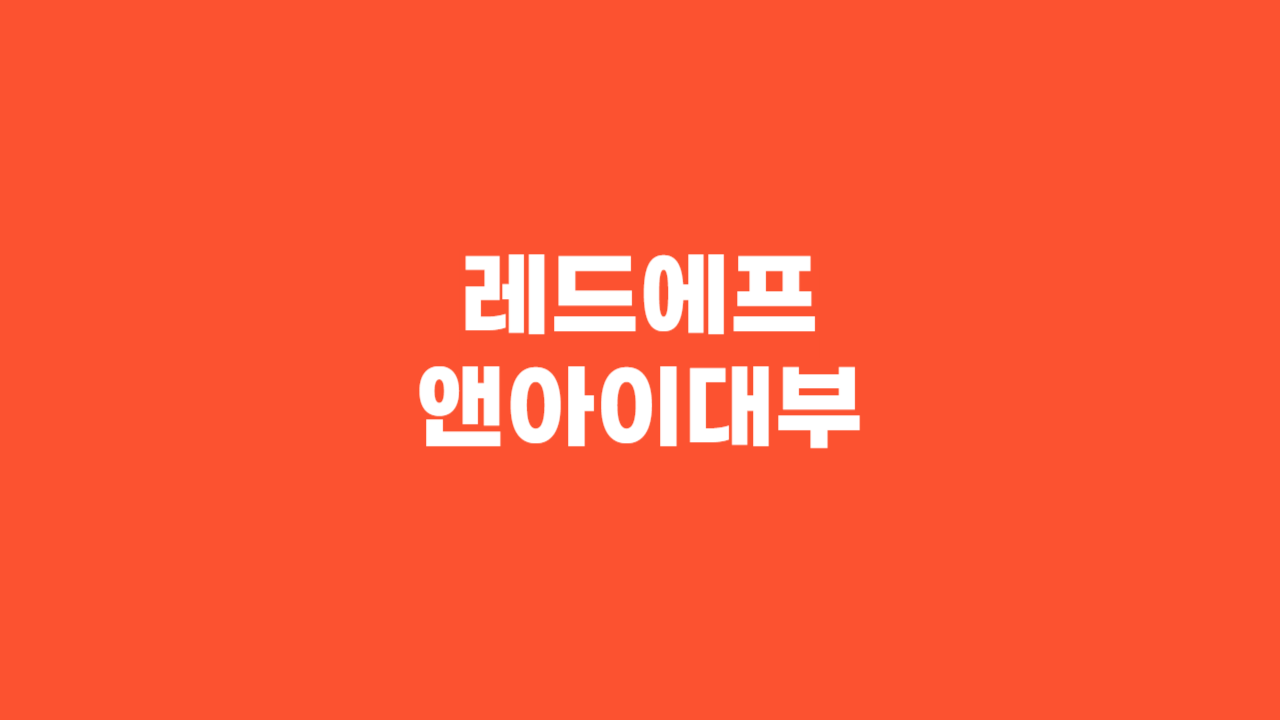 레드에프앤아이대부 _ 썸네일